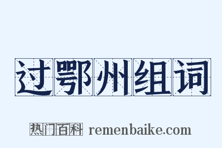 过鄂州组词是什么意思的图片